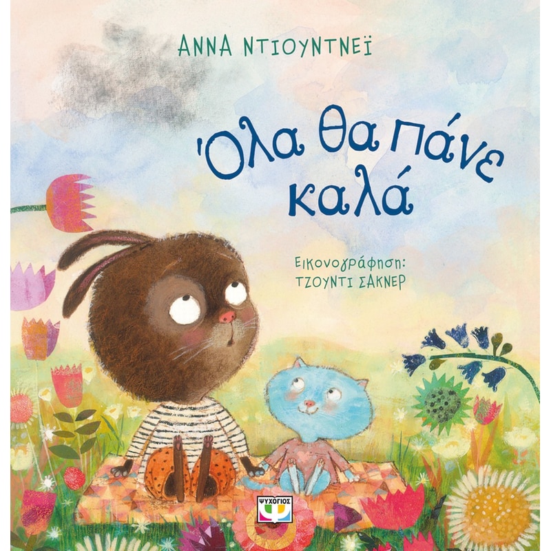 Όλα θα πάνε καλά