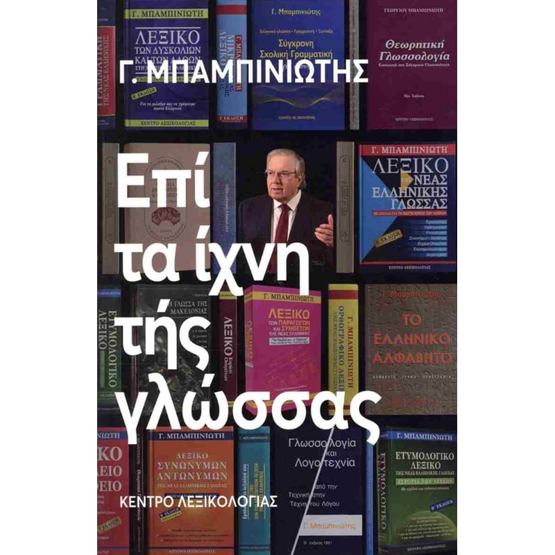 Επί τα ίχνη τής γλώσσας