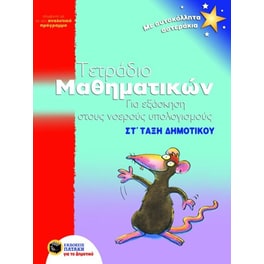 Βοήθημα Τετράδιο μαθηματικών για εξάσκηση στους νοερούς υπολογισμούς ΣΤ' Δημοτικού