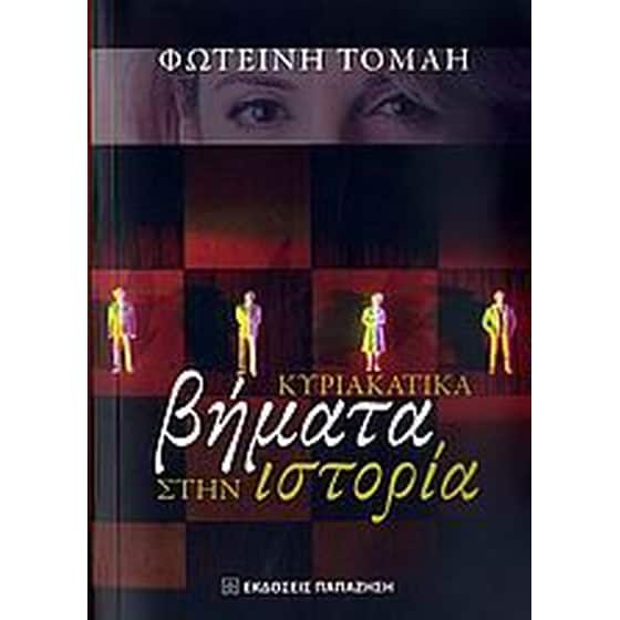 Κυριακάτικα βήματα στην ιστορία image 0