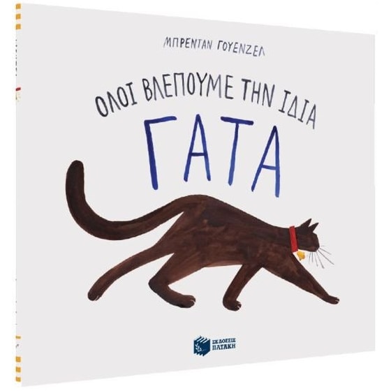 Όλοι βλέπουμε την ίδια γάτα image 1