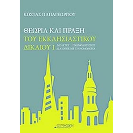 Θεωρία και πράξη του εκκλησιαστικού δικαίου image 0