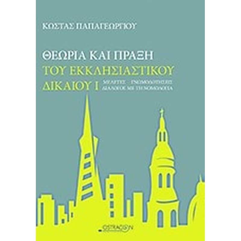 Θεωρία και πράξη του εκκλησιαστικού δικαίου