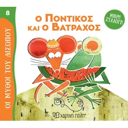 Ο ποντικός και ο βάτραχος