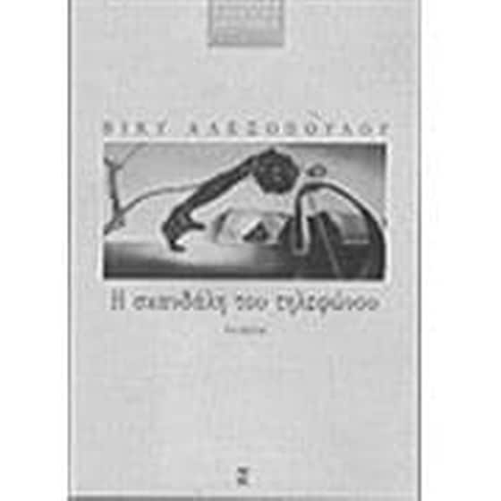 Η σκανδάλη του τηλεφώνου image 0