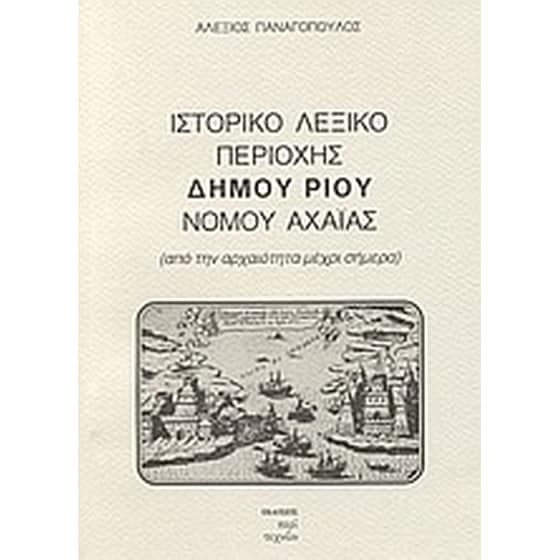 Ιστορικό λεξικό περιοχής δήμου Ρίου νομού Αχαΐας image 0