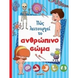 Πώς λειτουργεί το ανθρώπινο σώμα