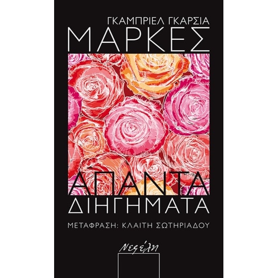 Άπαντα διηγήματα image 0