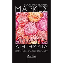 Άπαντα διηγήματα