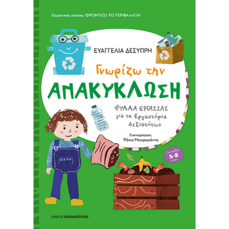 Γνωρίζω την ανακύκλωση