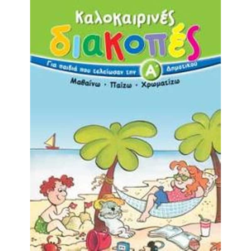 ΚΑΛΟΚΑΙΡΙΝΕΣ ΔΙΑΚΟΠΕΣ Α ΔΗΜΟΤΙΚΟΥ