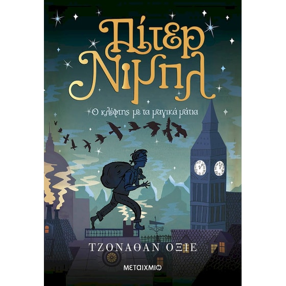 Πίτερ Νιμπλ: Ο κλέφτης με τα μαγικά μάτια image 0