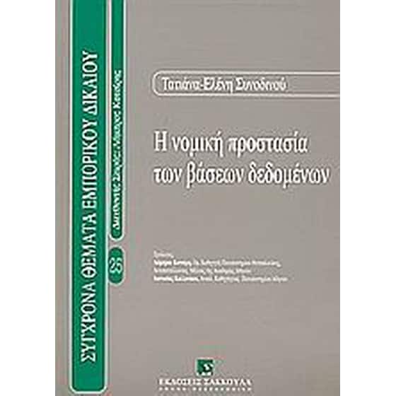 Η νομική προστασία των βάσεων δεδομένων image 0