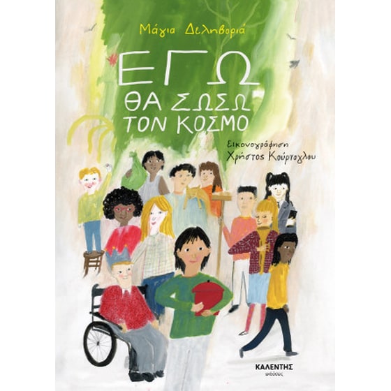Εγώ θα σώσω τον κόσμο image 0