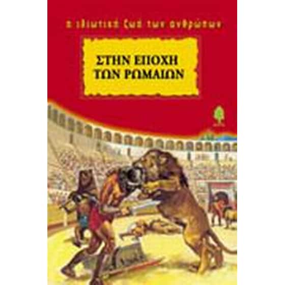 Στην εποχή των Ρωμαίων image 0