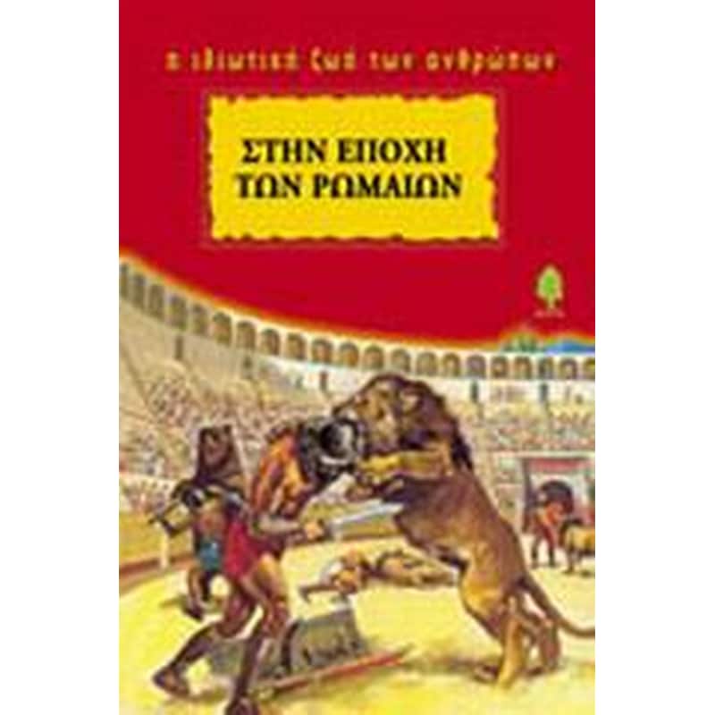 Στην εποχή των Ρωμαίων