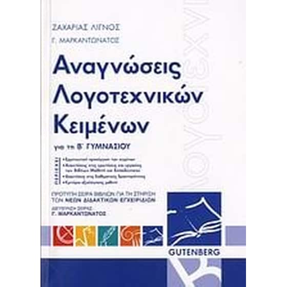 Βοήθημα Αναγνώσεις Λογοτεχνικών Κειμένων Για Τη Β' Γυμνασίου image 0