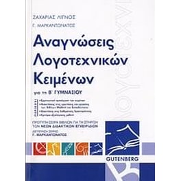 Βοήθημα Αναγνώσεις Λογοτεχνικών Κειμένων Για Τη Β' Γυμνασίου