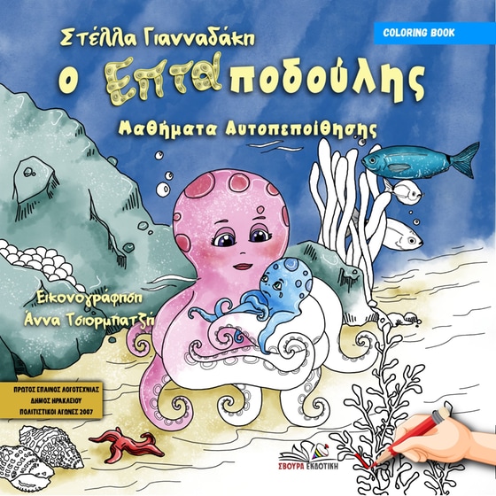 Ο επταποδούλης image 0