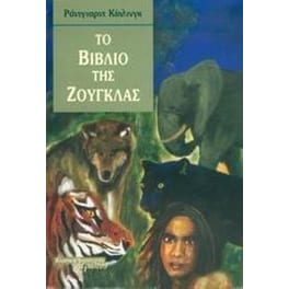 Το βιβλίο της ζούγκλας