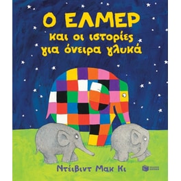 Ο Έλμερ και οι ιστορίες για όνειρα γλυκά