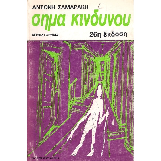 Σήμα κινδύνου image 0