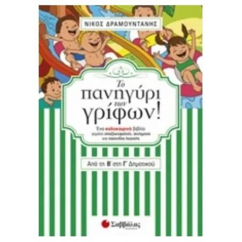 Το πανηγύρι των γρίφων! Από τη Β’ στη Γ’ Δημοτικού.