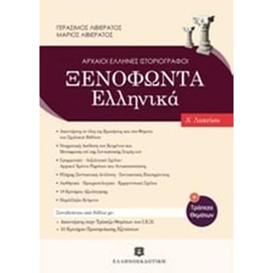 Βοήθημα Ξενοφώντα Ελληνικά Α' Λυκείου image 0