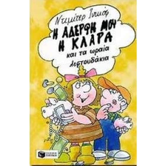 Η αδερφή μου η Κλάρα και τα ωραία λεφτουδάκια image 0