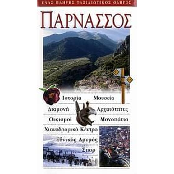 Παρνασσός image 0