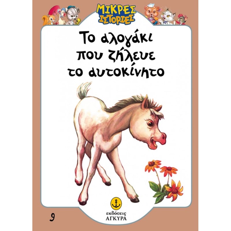 Το αλογάκι που ζήλευε το αυτοκίνητο