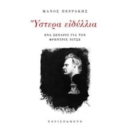 Ύστερα ειδύλλια