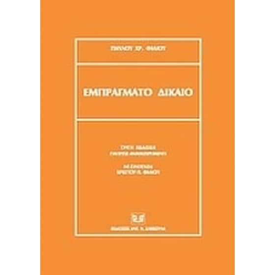 Εμπράγματο δίκαιο image 0