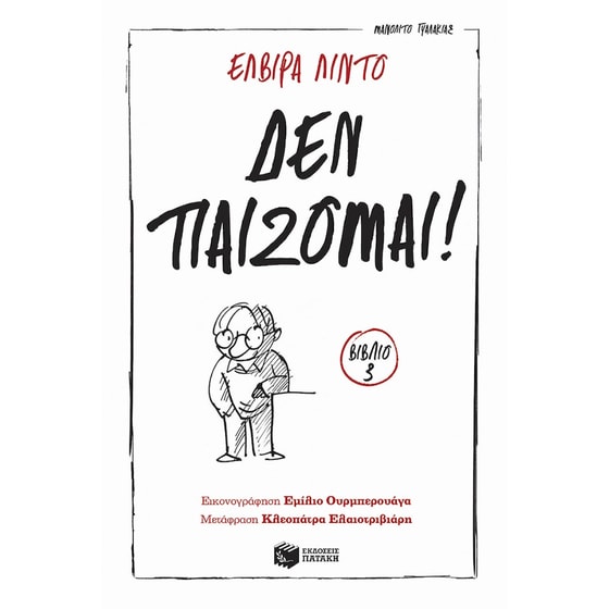 Δεν παίζομαι! image 0