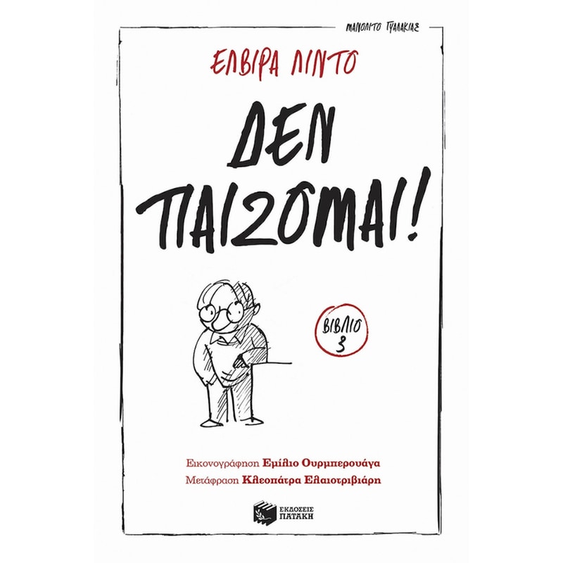 ΔΕΝ ΠΑΙΖΟΜΑΙ!