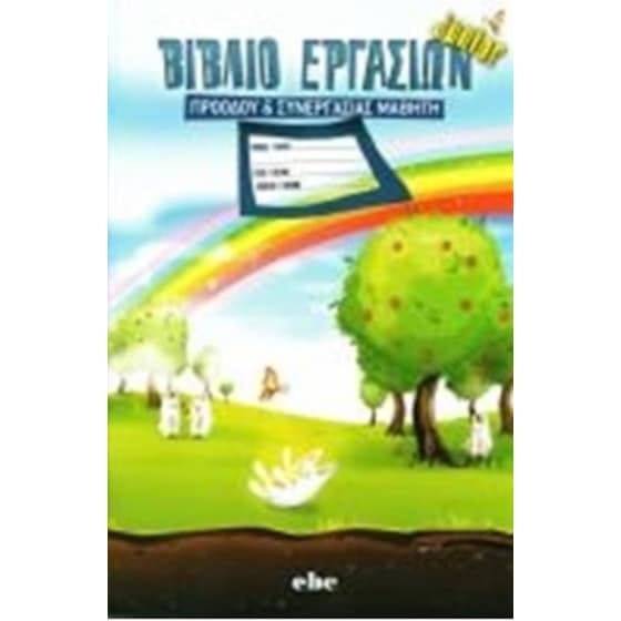 Βιβλίο Εργασιών Προόδου & Ενημέρωσης Μαθητή image 0