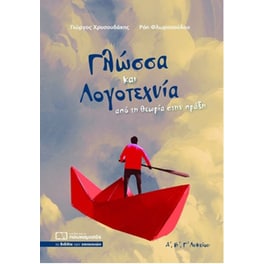 Βοήθημα Γλώσσα Και Λογοτεχνία (Πουκαμισάς/Χρυσουδάκης Γιώργος)