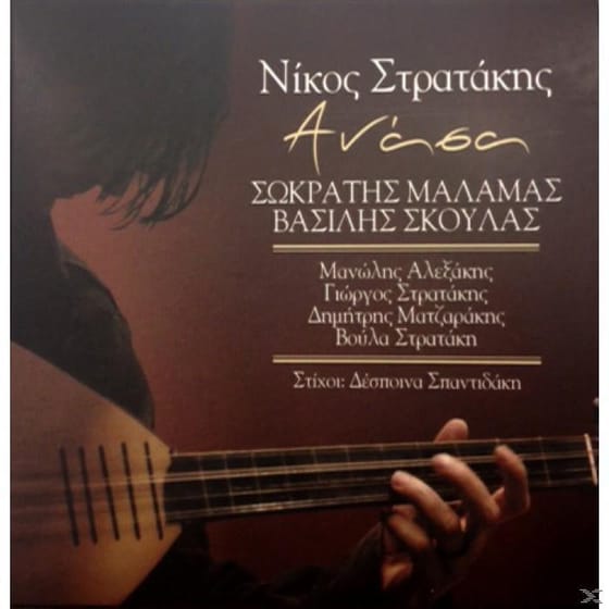 Ανασα Του Νίκου Στρατάκη image 0