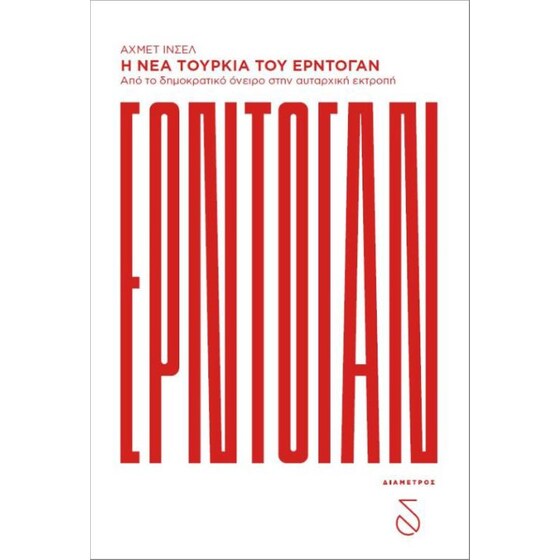 Η νέα Τουρκία του Ερντογάν image 0