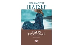 Η μέρα της θύελλας