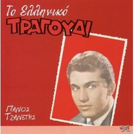 Το Ελληνικό Τραγούδιno 19 - Πάνος Τζανετής