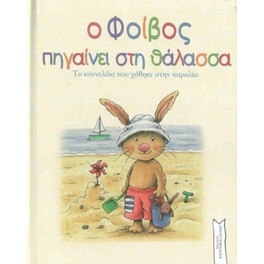 Ο Φοίβος πηγαίνει στη θάλασσα