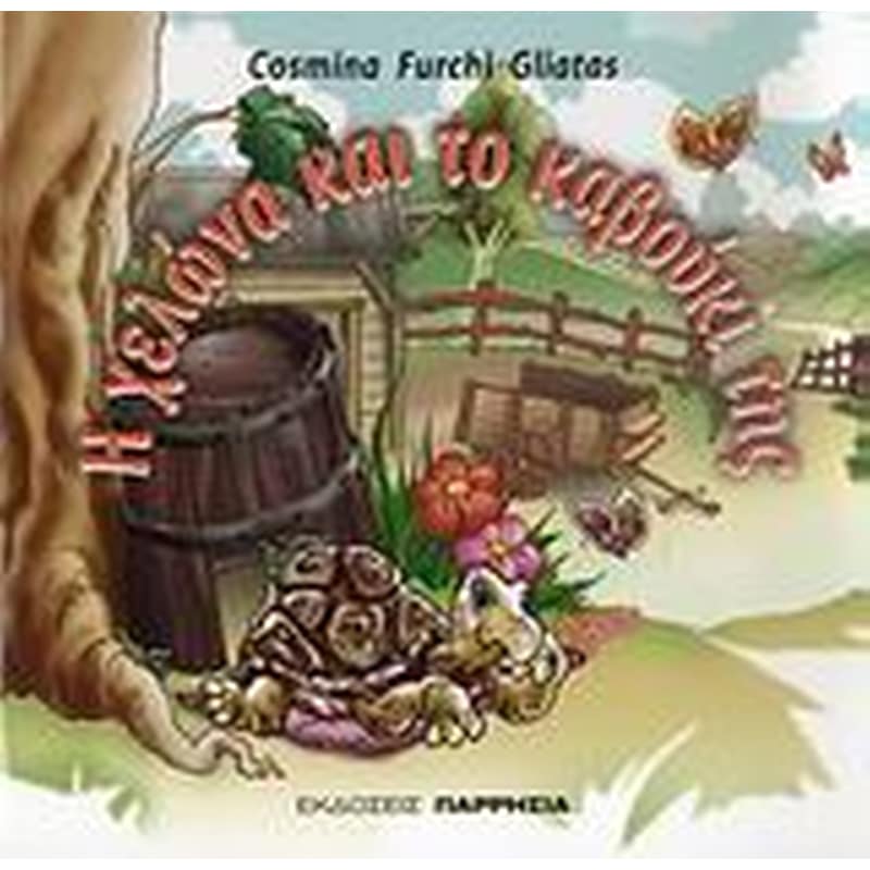 Η χελώνα και το καβούκι της