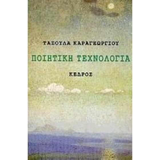Ποιητική τεχνολογία image 0