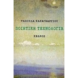Ποιητική τεχνολογία