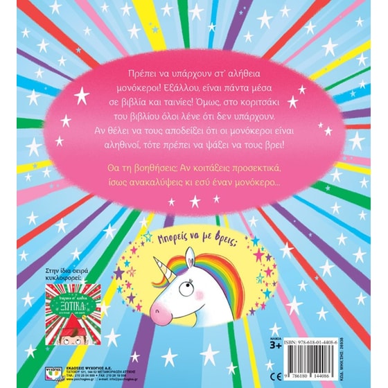 Υπάρχουν στ' αλήθεια μονόκεροι; image 1