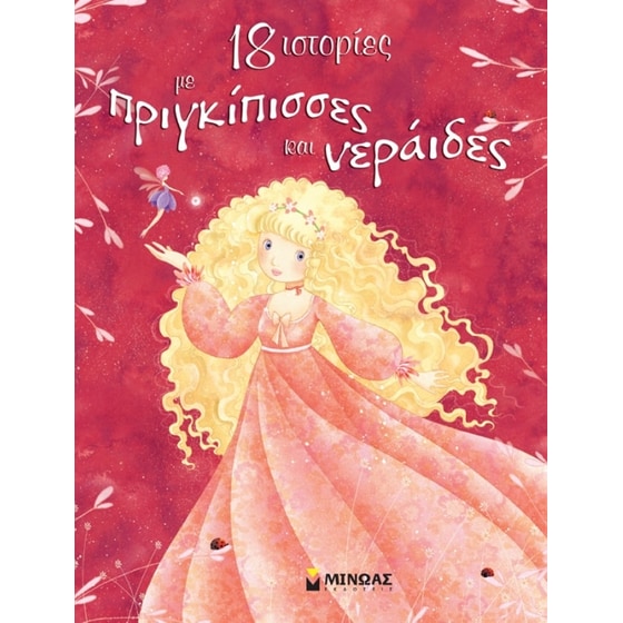 18 ιστορίες με πριγκίπισσες και νεράιδες image 0