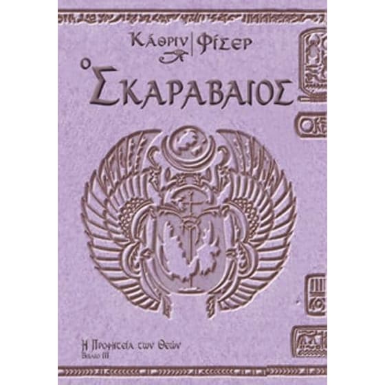 Ο σκαραβαίος image 0