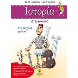 Βοήθημα Ιστορία Δ' Δημοτικού (Άγκυρα/Μωραΐτου, Πηνελόπη)