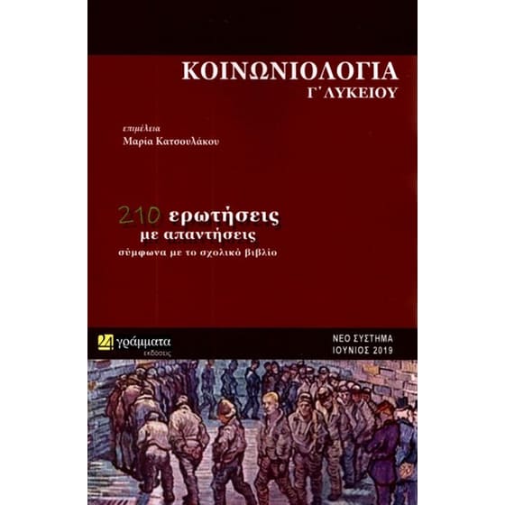 Βοήθημα Κοινωνιολογία Γ' Λυκείου (24 Γράμματα) image 0